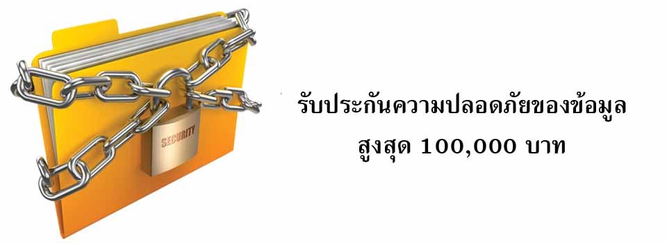 รับประกัน การกู้ข้อมูล